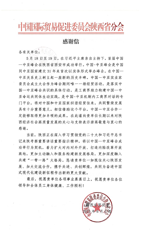 陕西省贸促会向公司致感激信.jpg